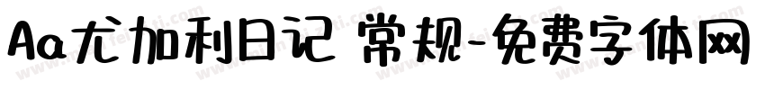 Aa尤加利日记 常规字体转换